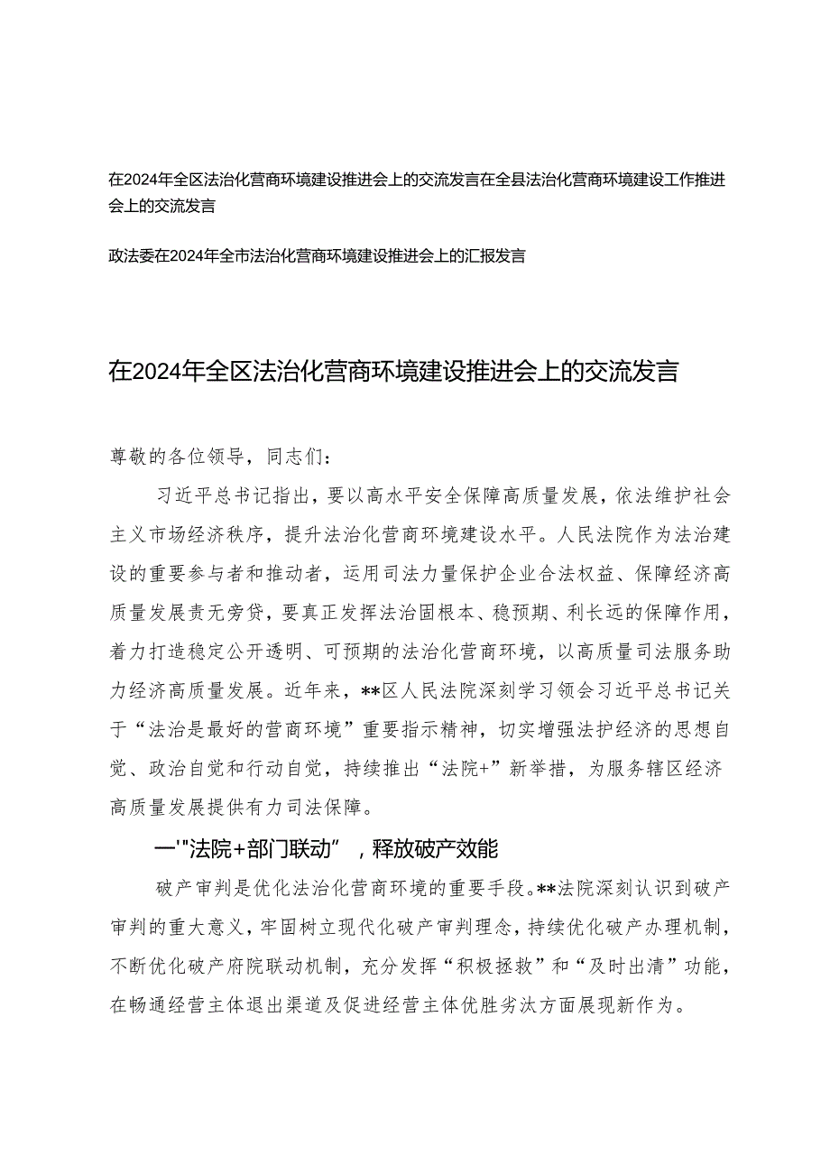 2024年在法治化营商环境建设推进会上的交流发言提纲3篇.docx_第1页