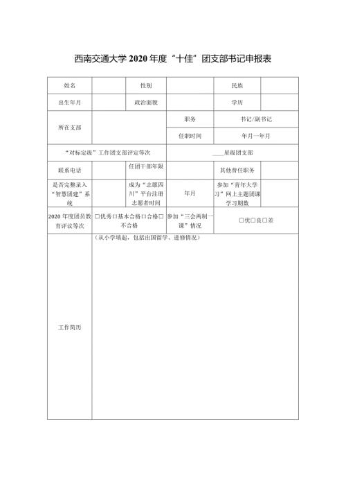 西南交通大学2020“十佳”团支部书记申报表.docx