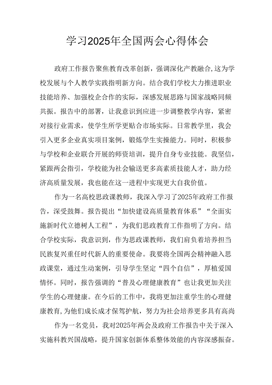 2025年学习全国两会会议精神心得感悟 （26份）.docx_第1页