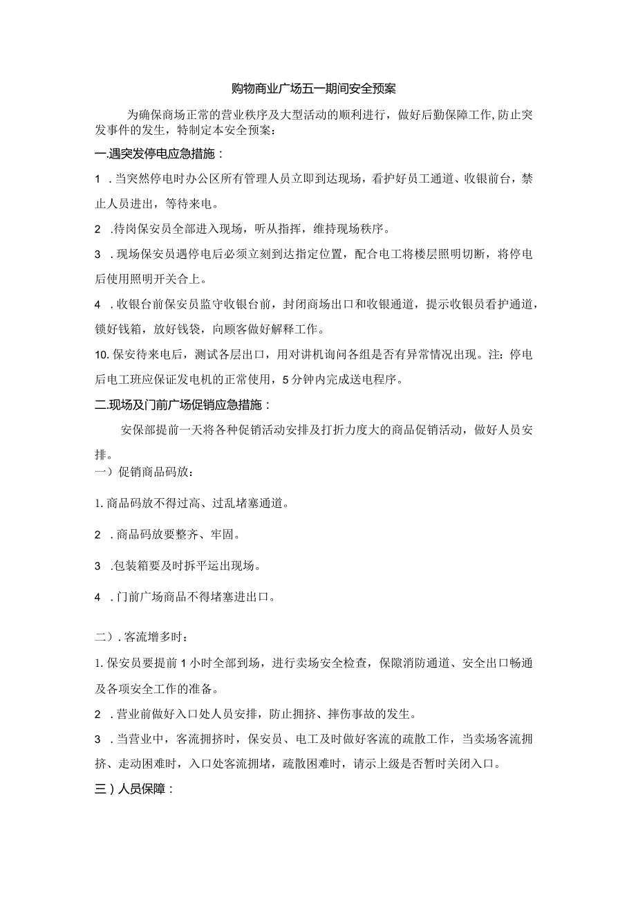 购物商业广场五一期间安全预案.docx_第1页