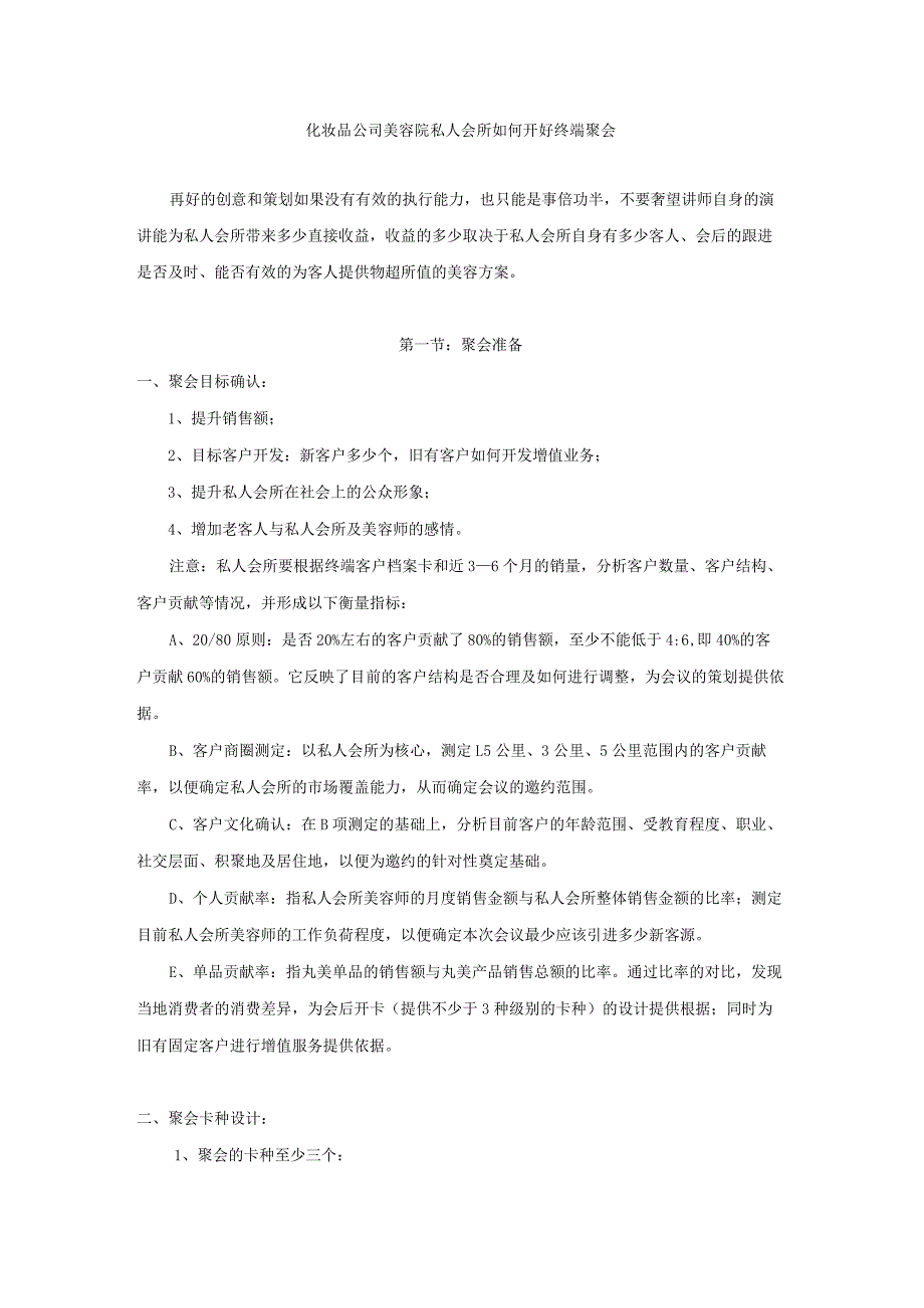 化妆品公司美容院私人会所如何开好终端聚会.docx_第1页