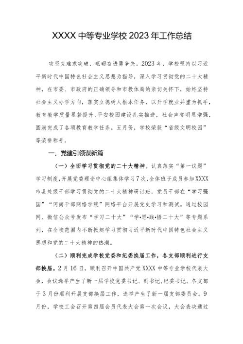 中等专业学校2023年工作总结.docx