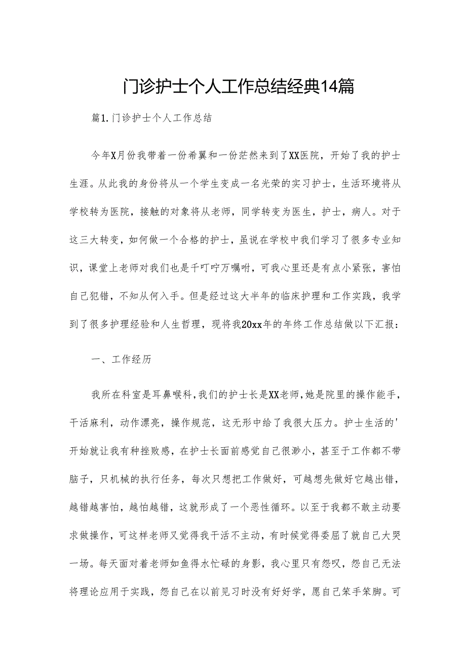 门诊护士个人工作总结经典14篇.docx_第1页