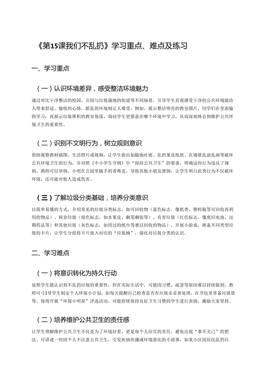 《第15课 我们不乱扔》学习重点、难点及练习.docx_第1页