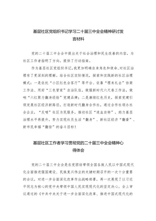 （9篇）基层社区党组织书记学习二十三中全会精神研讨发言材料（详细版）.docx
