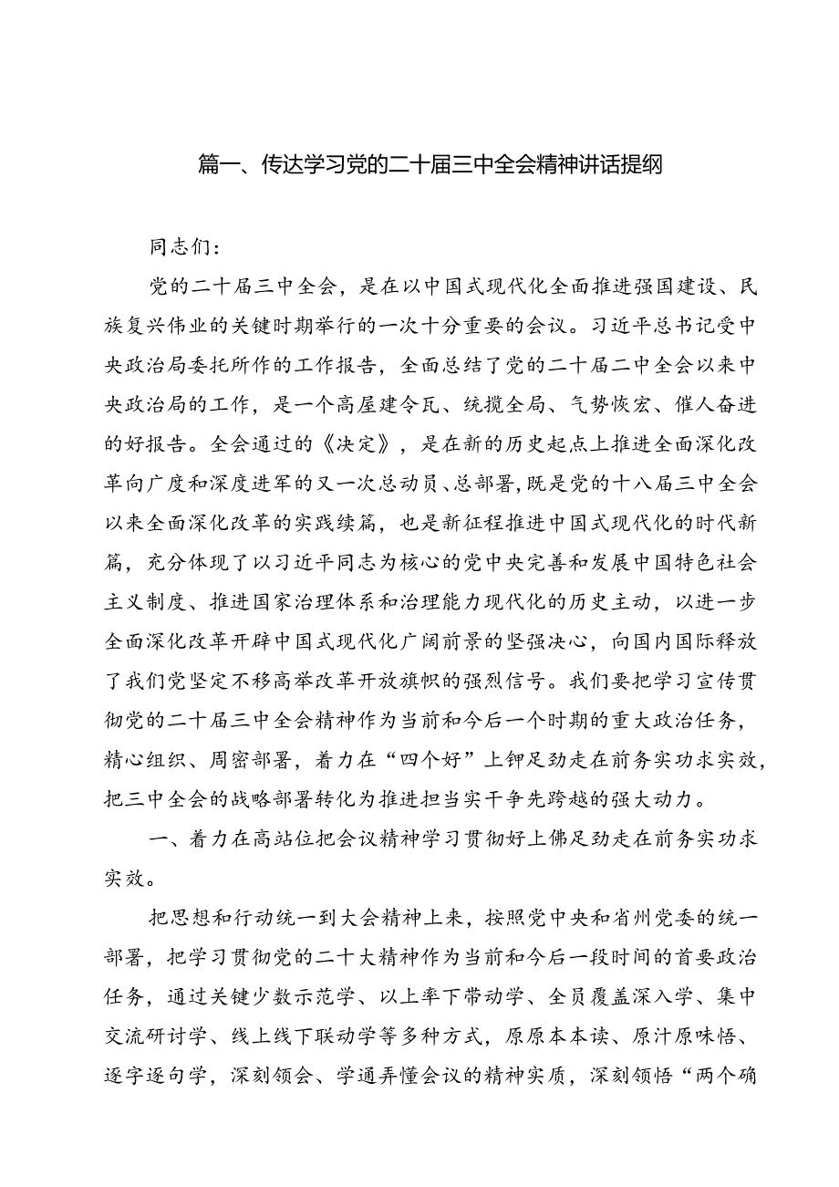 （9篇）传达学习党的二十三中全会精神讲话提纲集锦.docx_第2页