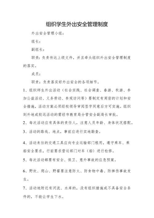 组织学生外出安全管理制度.docx