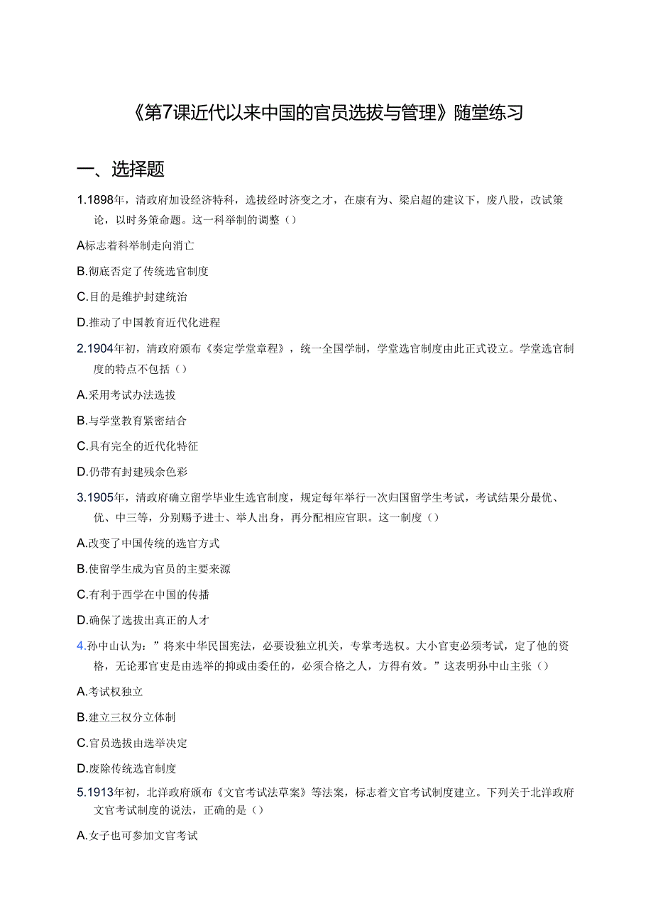 《第7课 近代以来中国的官员选拔与管理》随堂练习.docx_第1页