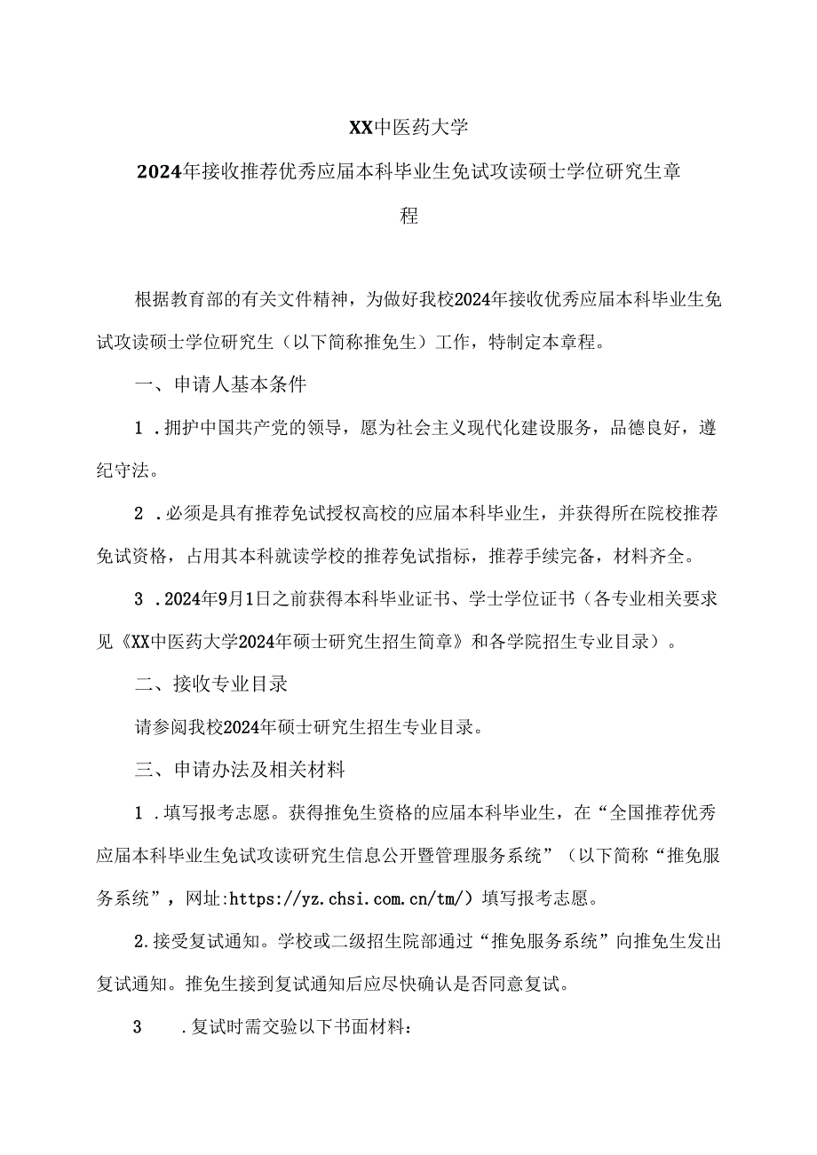XX中医药大学2024年接收推荐优秀应本科毕业生免试攻读硕士学位研究生章程（2024年）.docx_第1页
