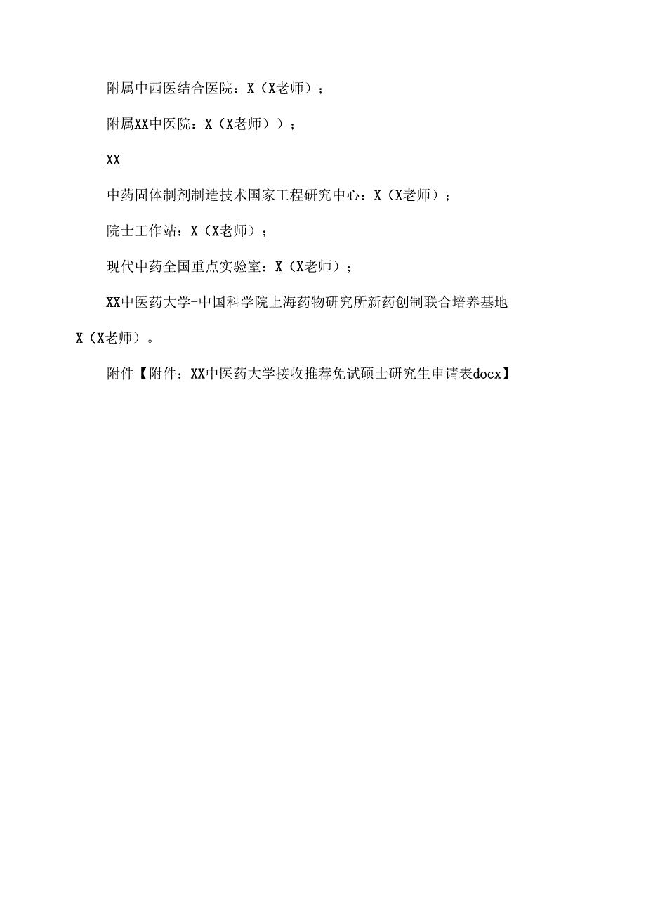 XX中医药大学2024年接收推荐优秀应本科毕业生免试攻读硕士学位研究生章程（2024年）.docx_第3页