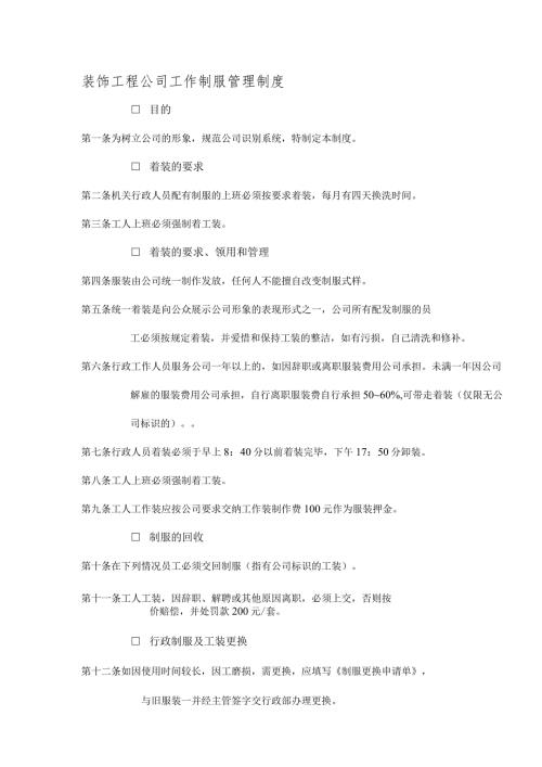 装饰工程公司工作制服管理制度.docx