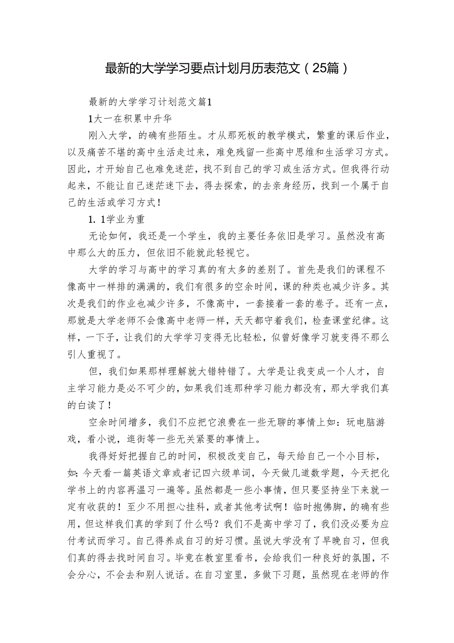 最新的大学学习要点计划月历表范文（25篇）.docx_第1页