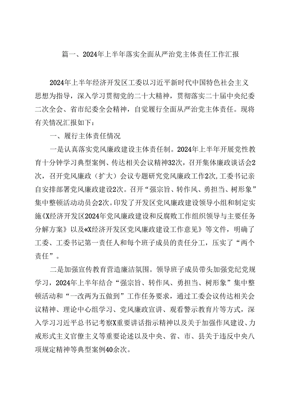 （9篇）2024年上半年落实全面从严治党主体责任工作汇报范文.docx_第2页