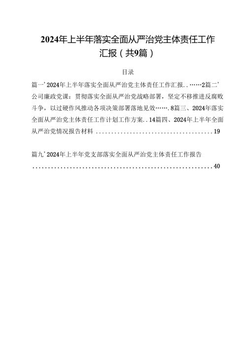 （9篇）2024年上半年落实全面从严治党主体责任工作汇报范文.docx