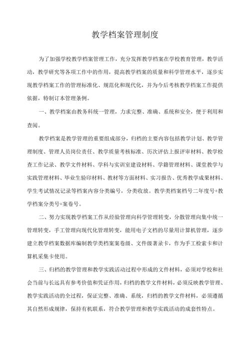 教学档案管理制度.docx