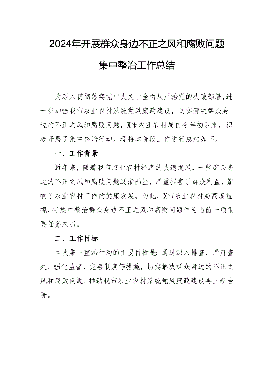 2024年关于开展《群众身边不正之风和腐败问题集中整治》工作总结 （汇编14份）.docx_第1页