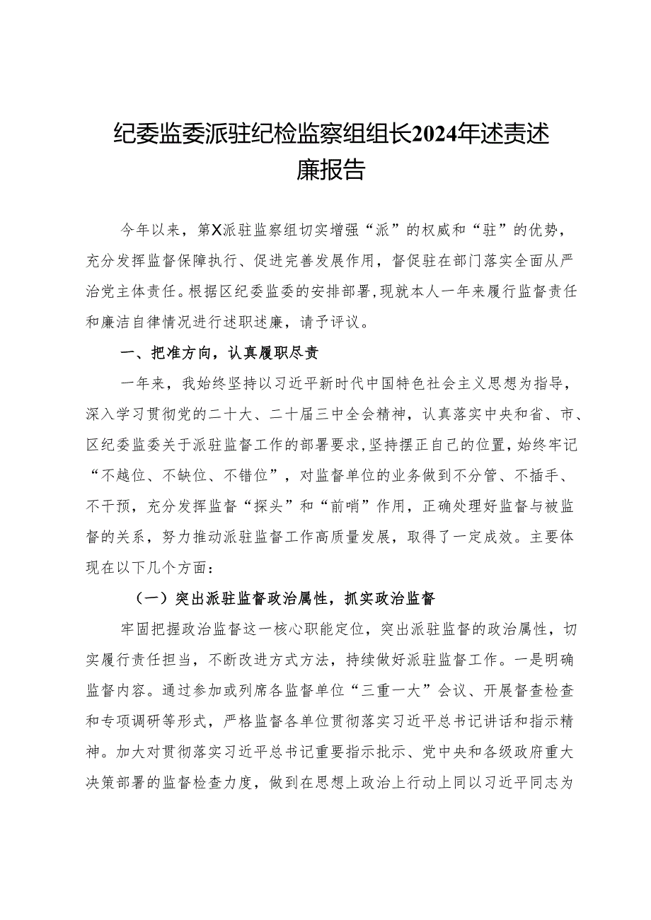纪委监委派驻纪检监察组组长2024年述责述廉报告.docx_第1页