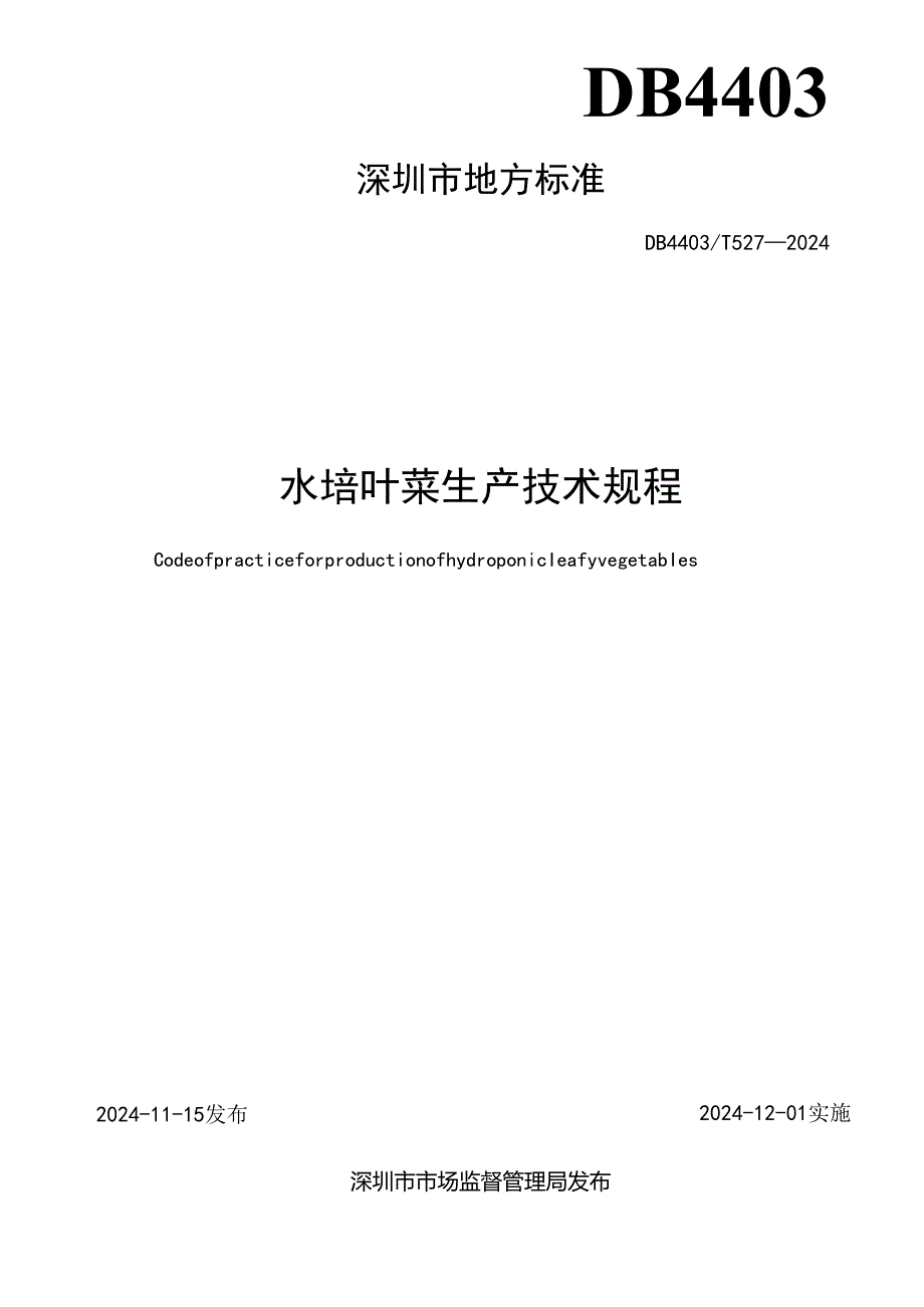 《水培叶菜生产技术规程》.docx_第2页