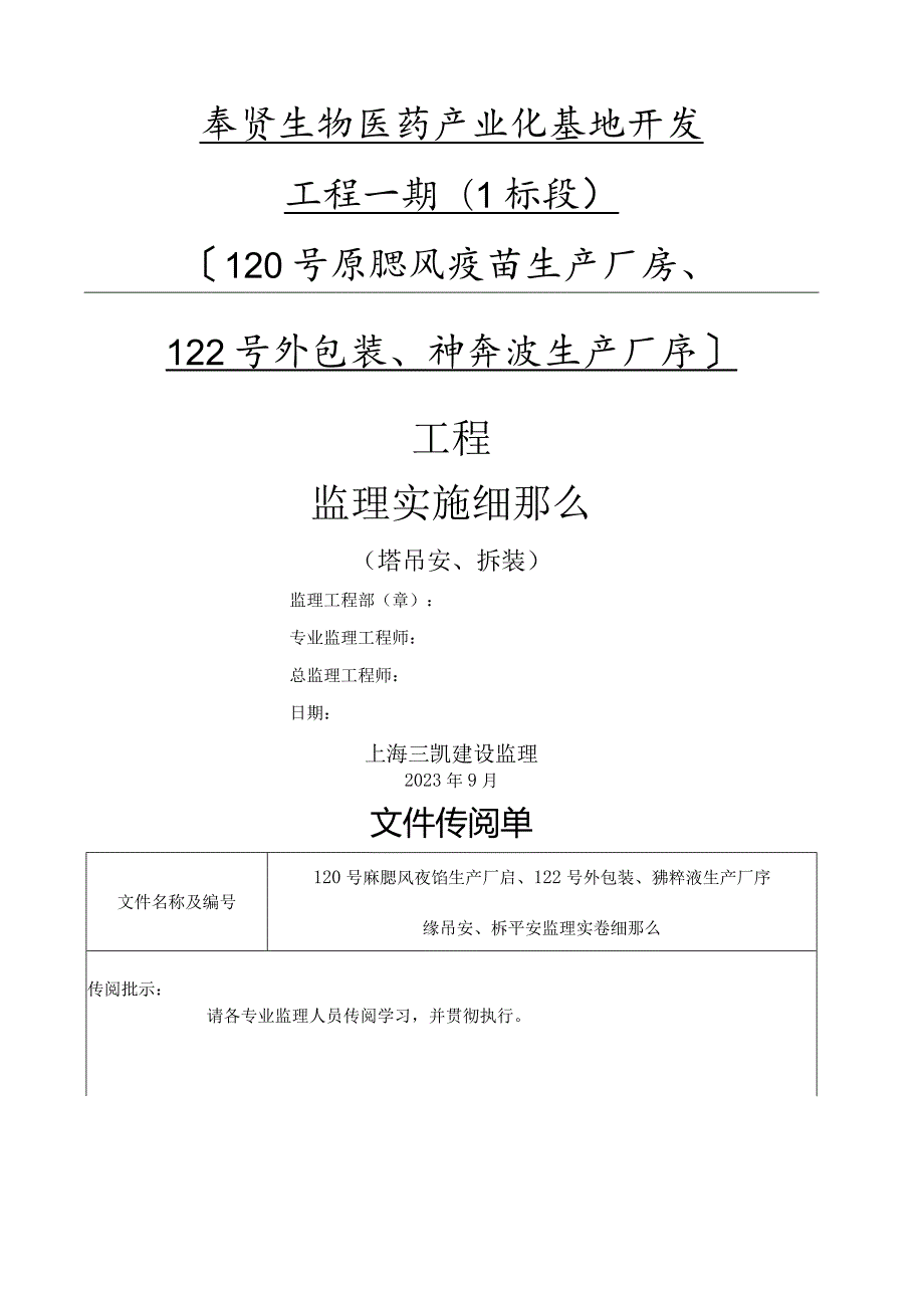 奉贤塔吊安装监理细则.docx_第1页