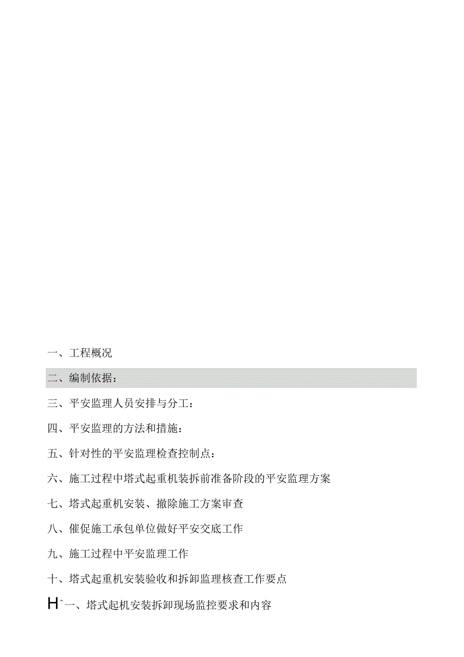 奉贤塔吊安装监理细则.docx_第3页