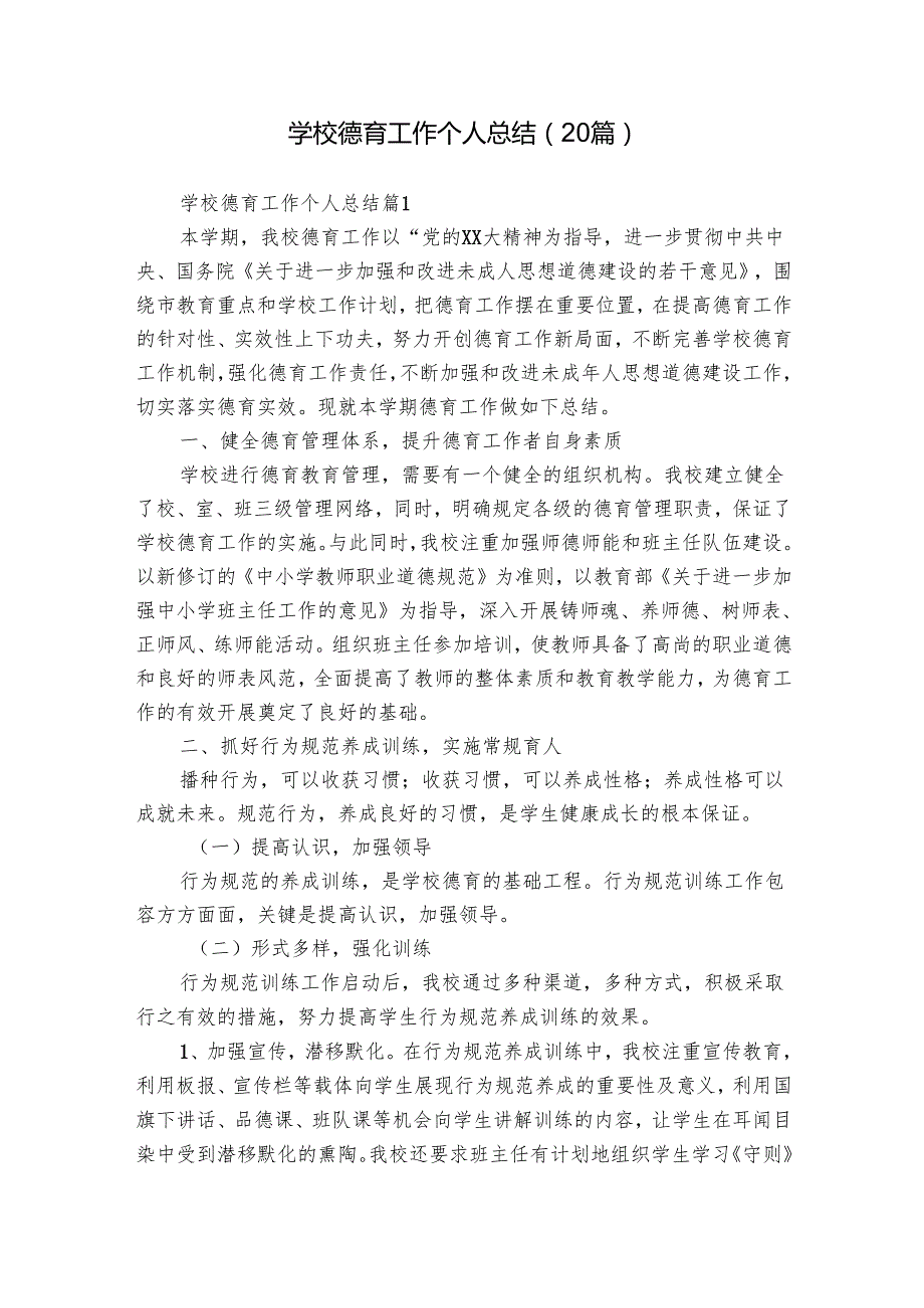 学校德育工作个人总结（20篇）.docx_第1页