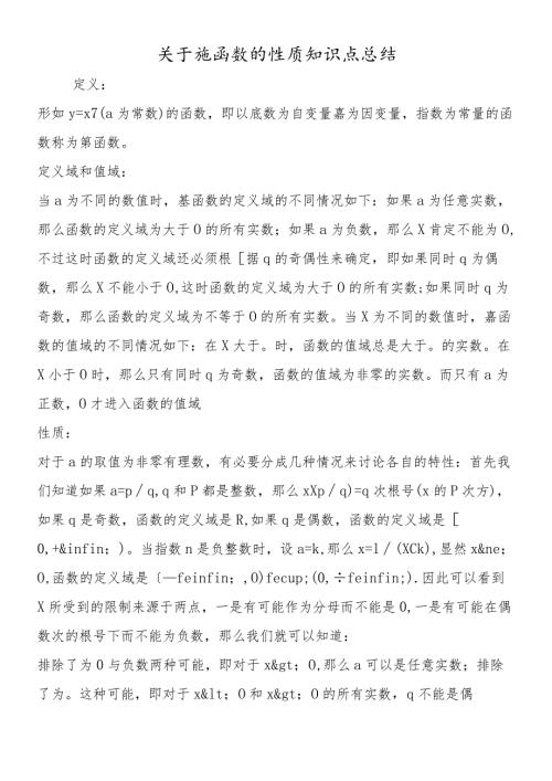 关于幂函数的性质知识点总结.docx