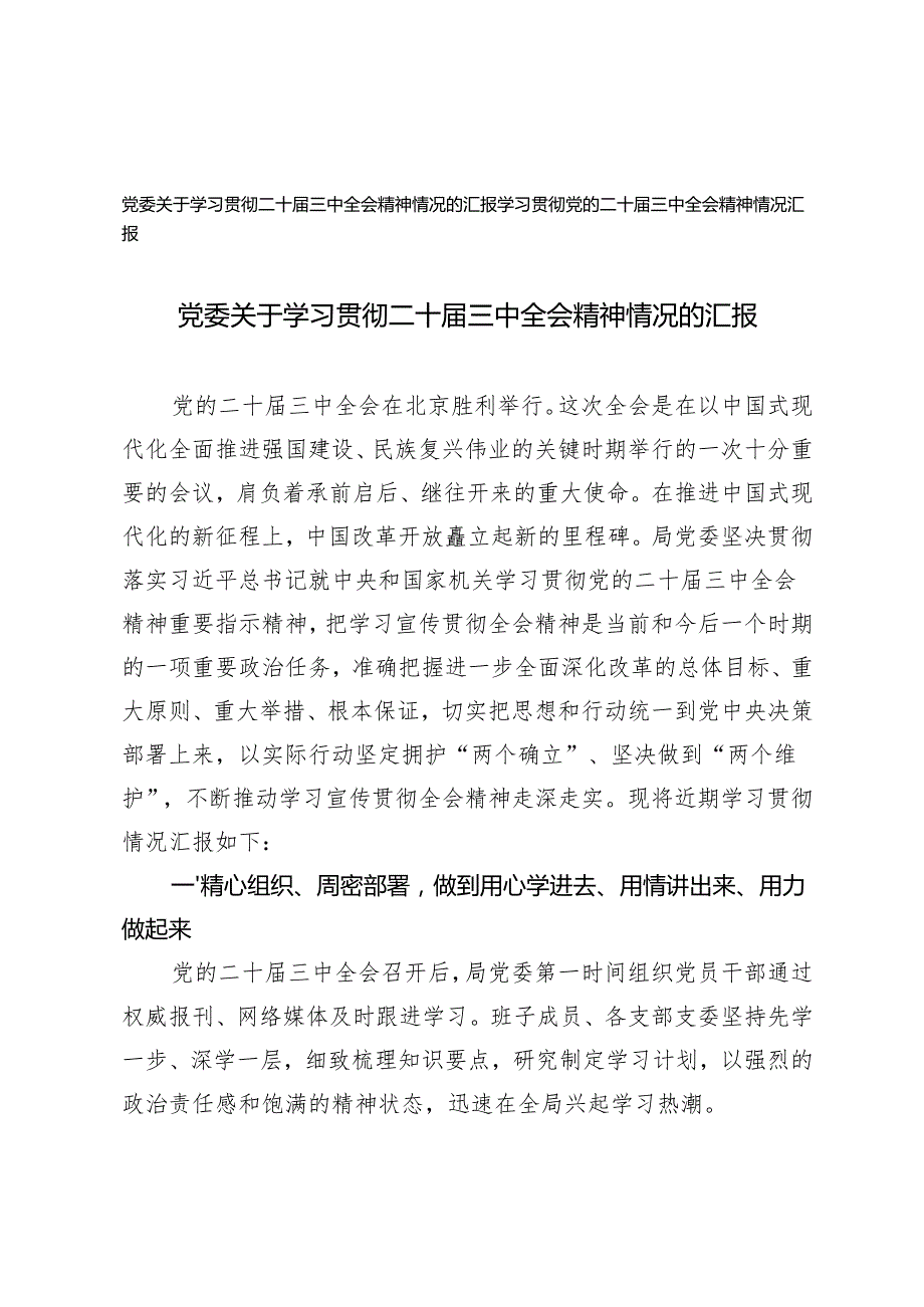 2024年党委关于学习贯彻二十三中全会精神情况的汇报.docx_第1页