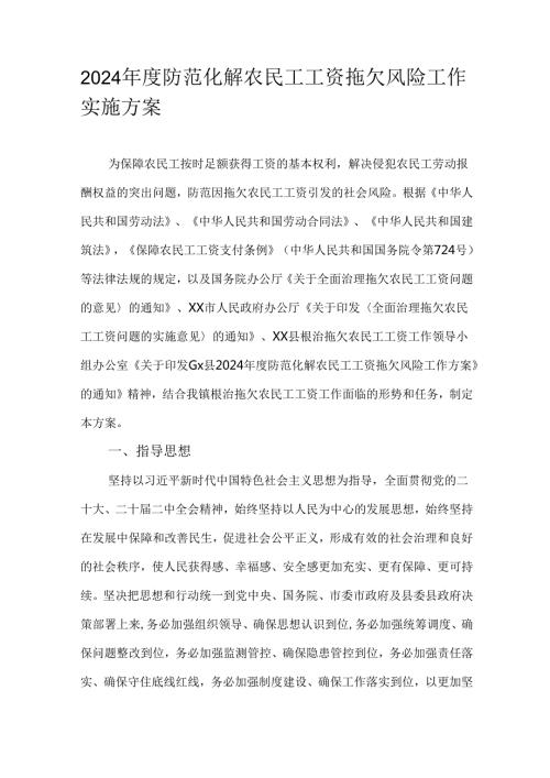 2024防范化解农民工工资拖欠风险工作实施方案.docx