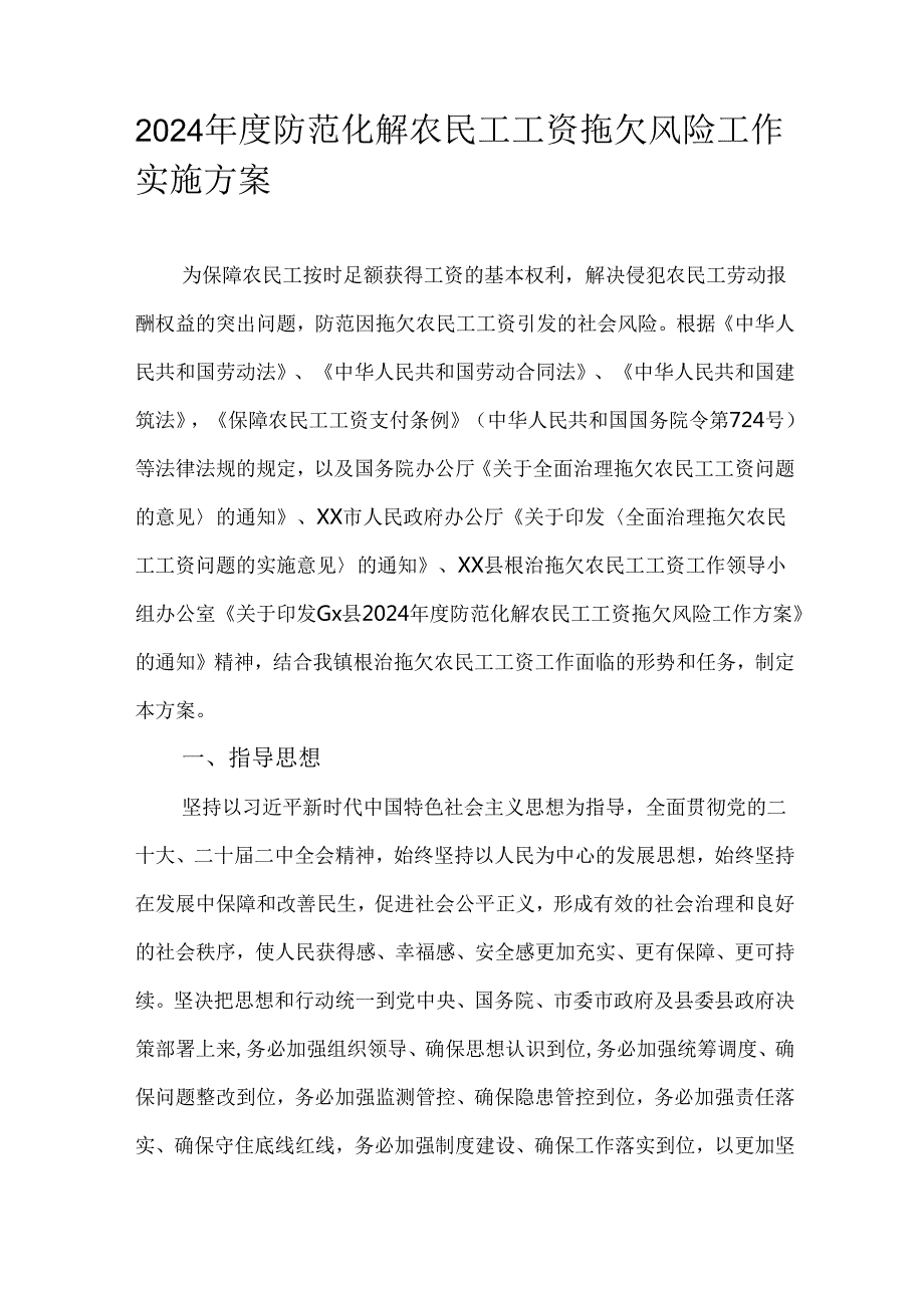 2024防范化解农民工工资拖欠风险工作实施方案.docx_第1页