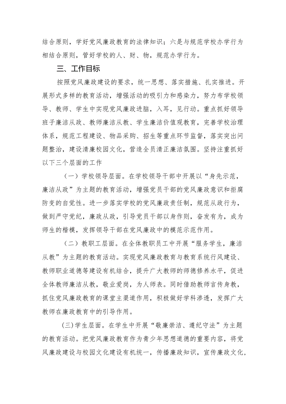 学校2024年党风廉政建设工作计划(精选三篇).docx_第2页