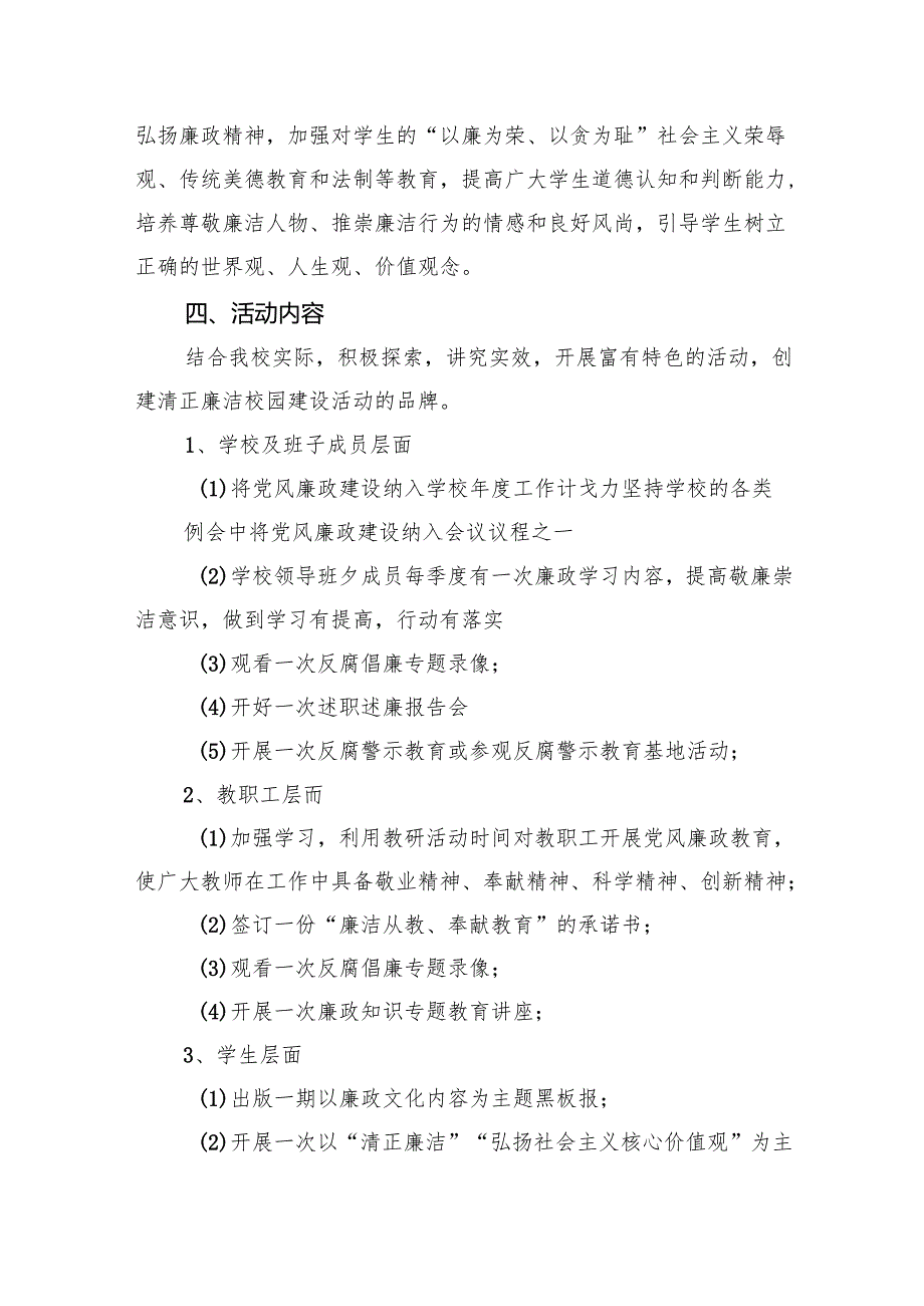 学校2024年党风廉政建设工作计划(精选三篇).docx_第3页