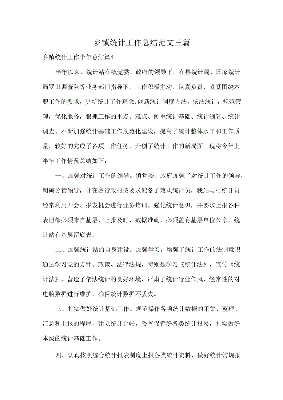 乡镇统计工作总结范文三篇.docx_第1页