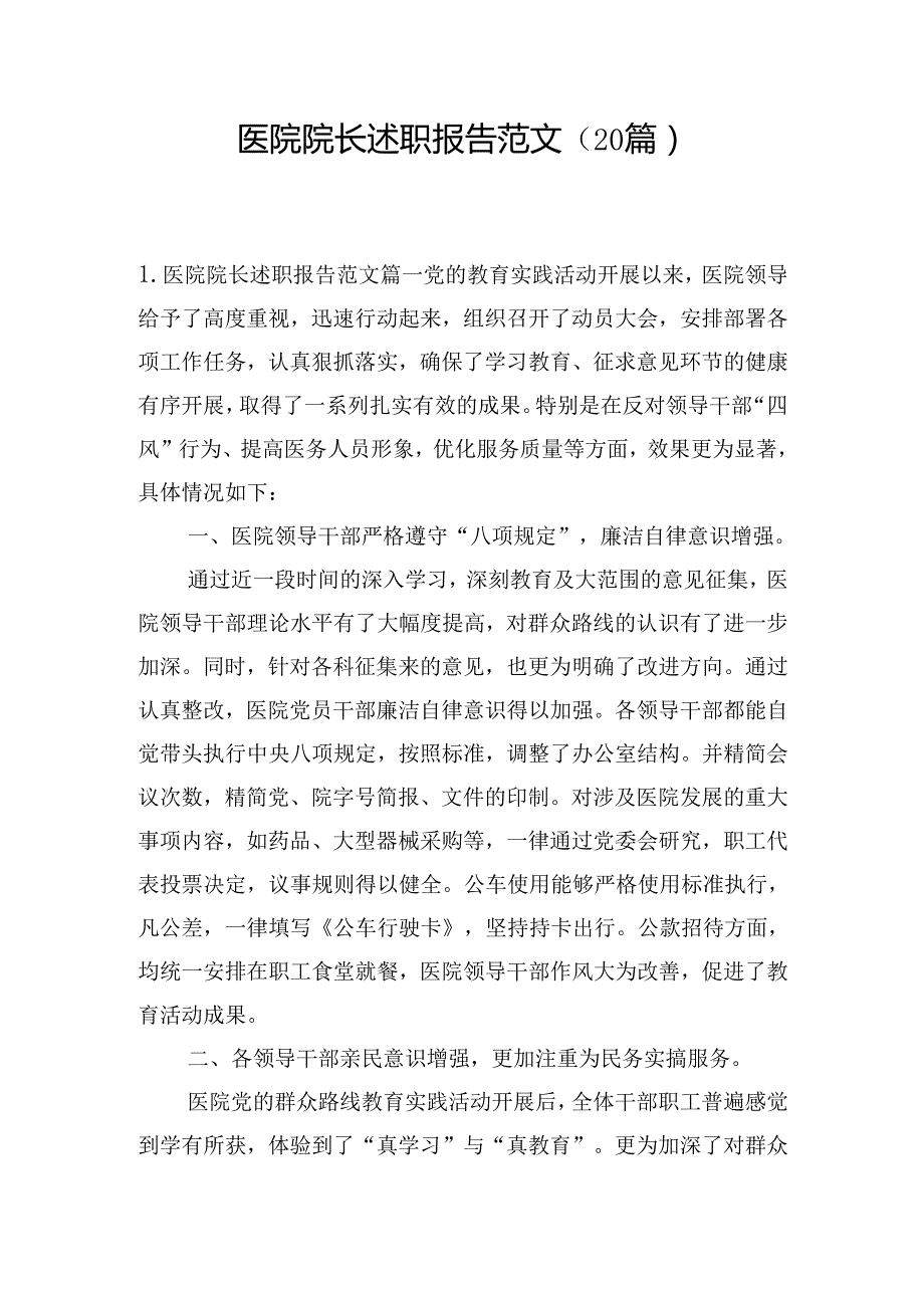 医院院长述职报告范文（20篇）.docx_第1页