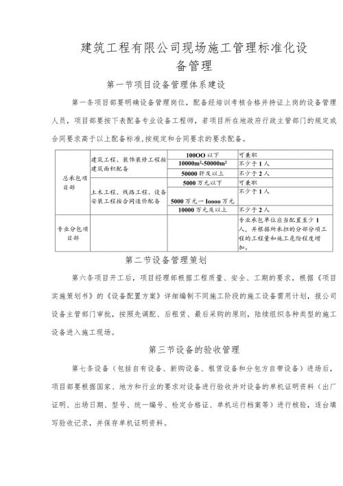 建筑工程有限公司现场施工管理标准化设备管理.docx