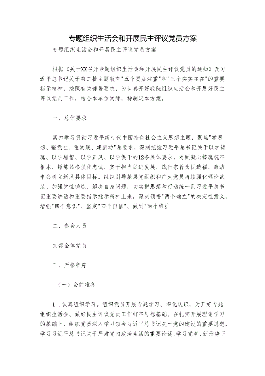 专题组织生活会和开展民主评议党员方案.docx_第1页