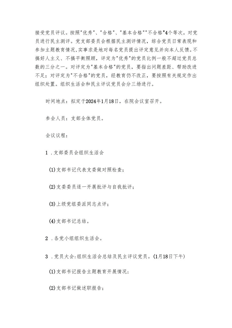 专题组织生活会和开展民主评议党员方案.docx_第3页