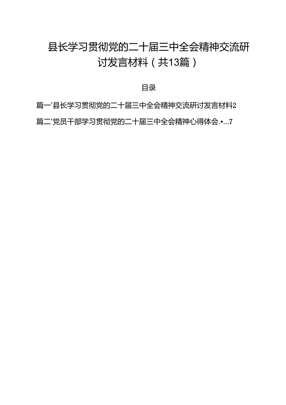 （13篇）县长学习贯彻党的二十三中全会精神交流研讨发言材料（精选）.docx_第1页