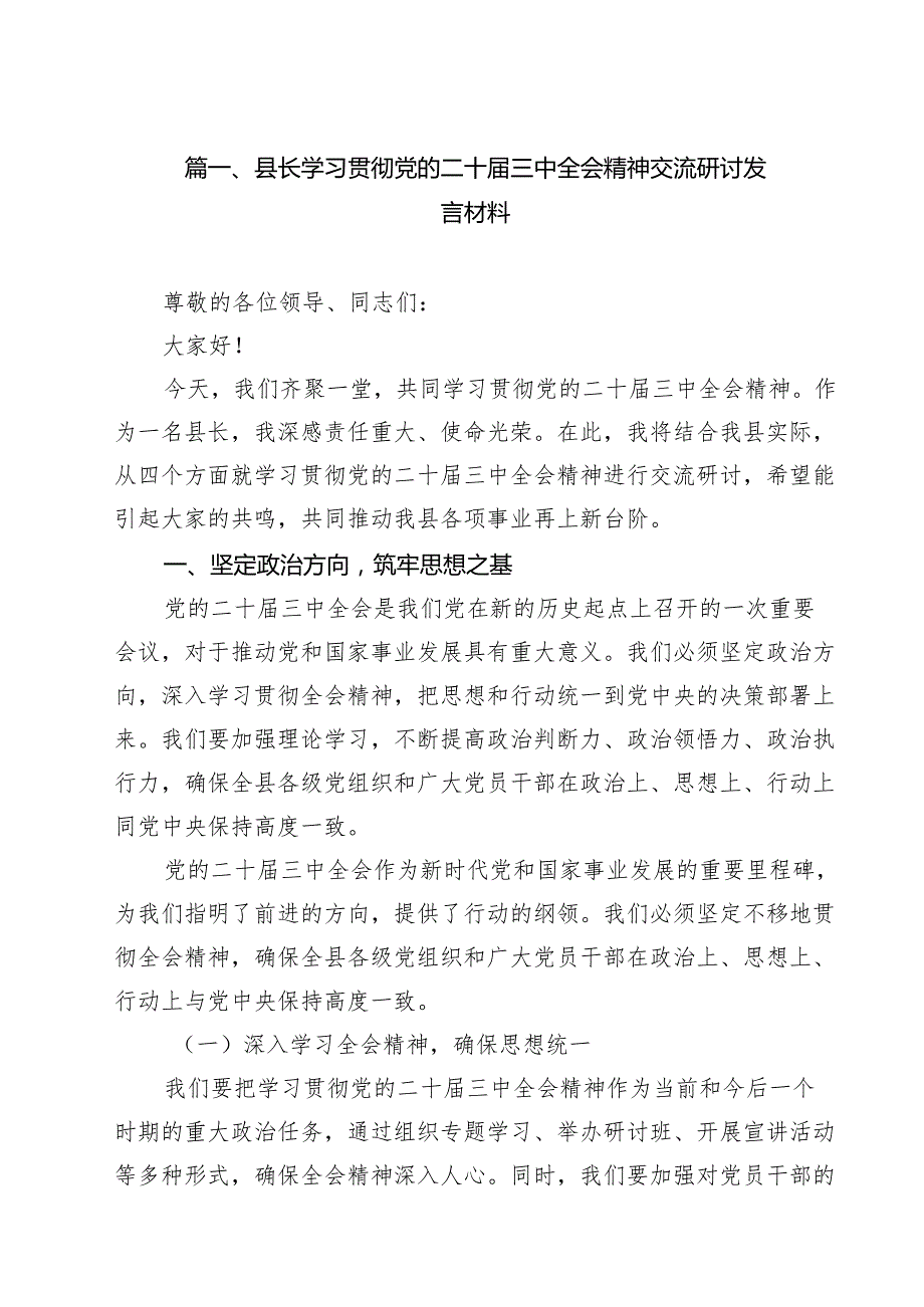 （13篇）县长学习贯彻党的二十三中全会精神交流研讨发言材料（精选）.docx_第2页