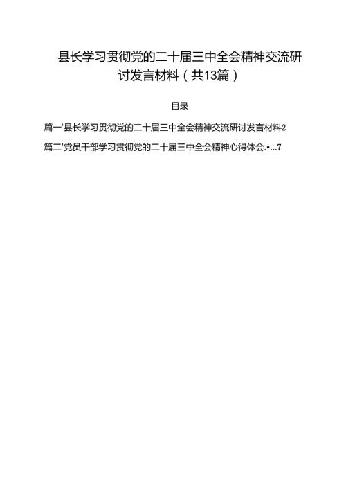 （13篇）县长学习贯彻党的二十三中全会精神交流研讨发言材料（精选）.docx