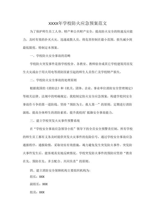 XXXX年学校防火应急预案范文.docx