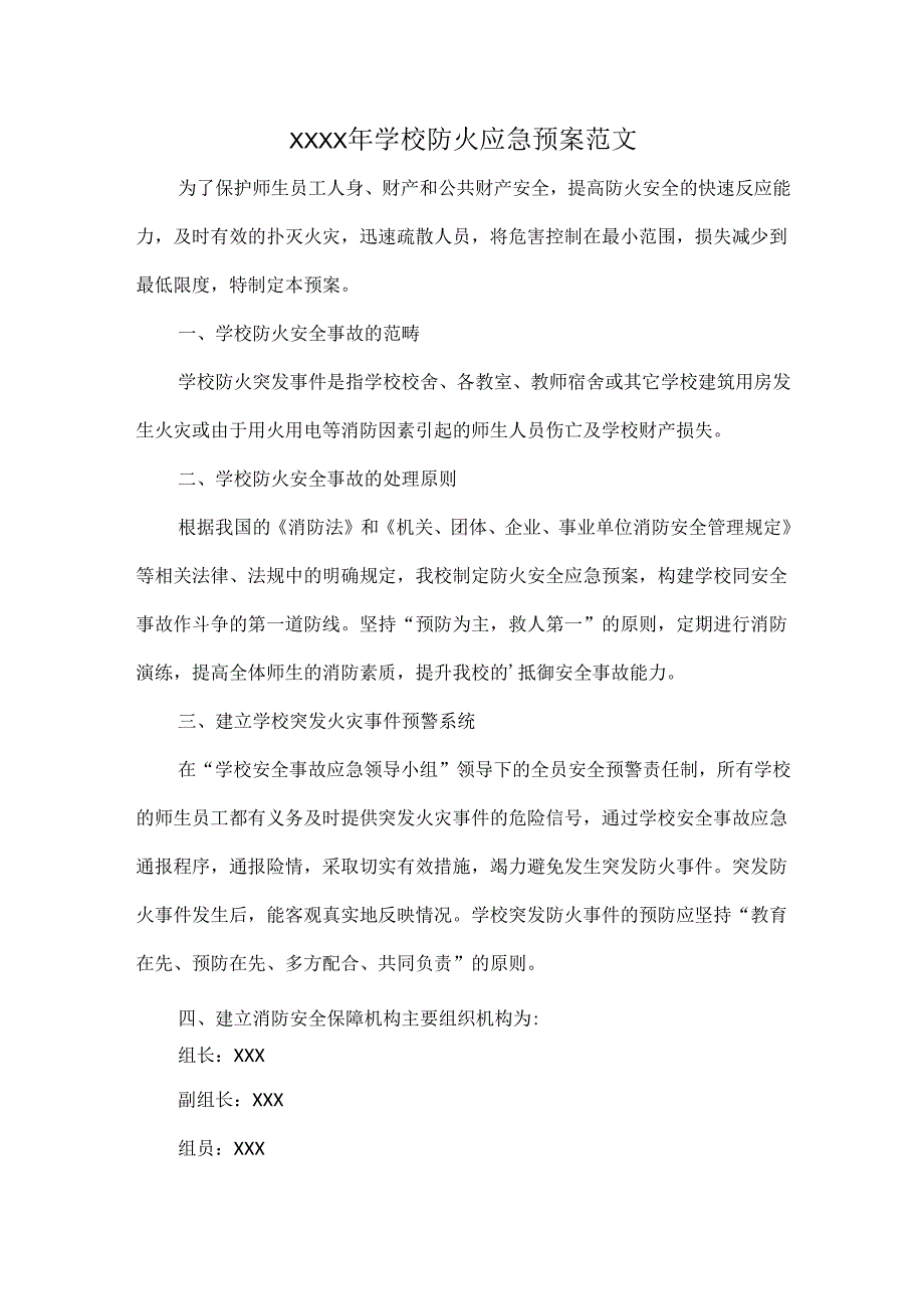 XXXX年学校防火应急预案范文.docx_第1页