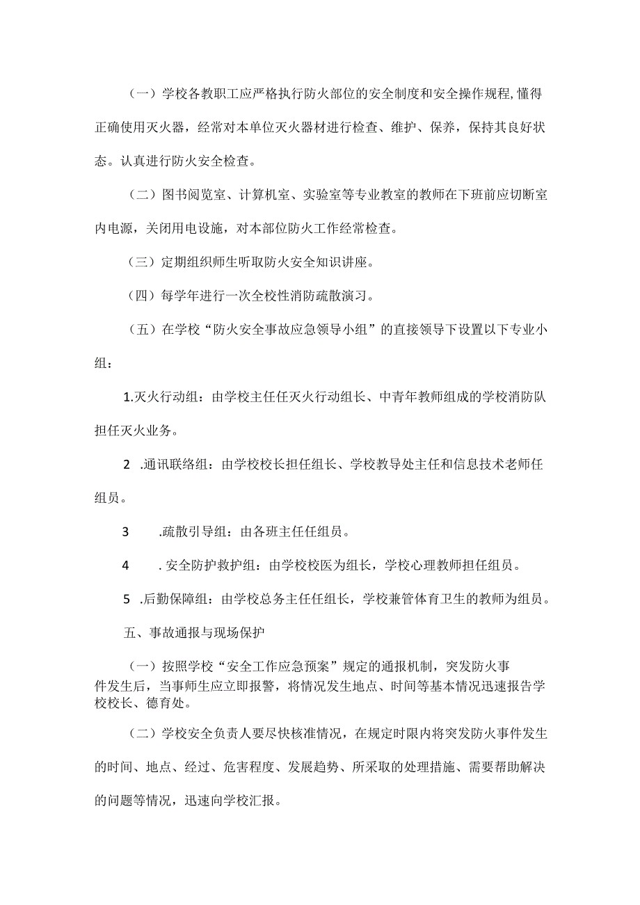 XXXX年学校防火应急预案范文.docx_第2页