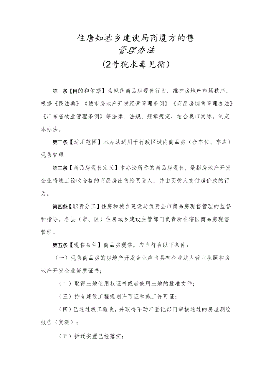 住房和城乡建设局商品房现售管理办法（公开征求意见稿）.docx_第1页