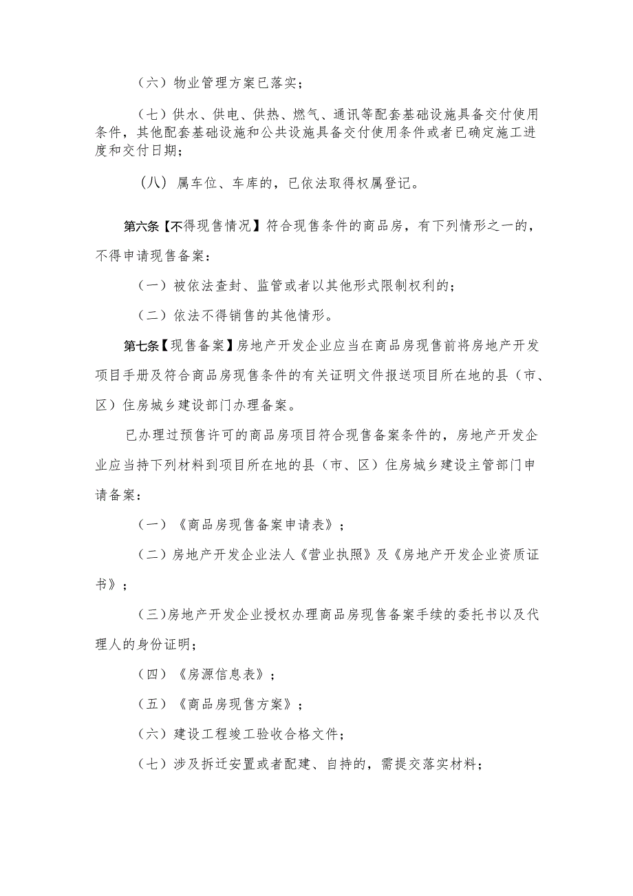 住房和城乡建设局商品房现售管理办法（公开征求意见稿）.docx_第2页