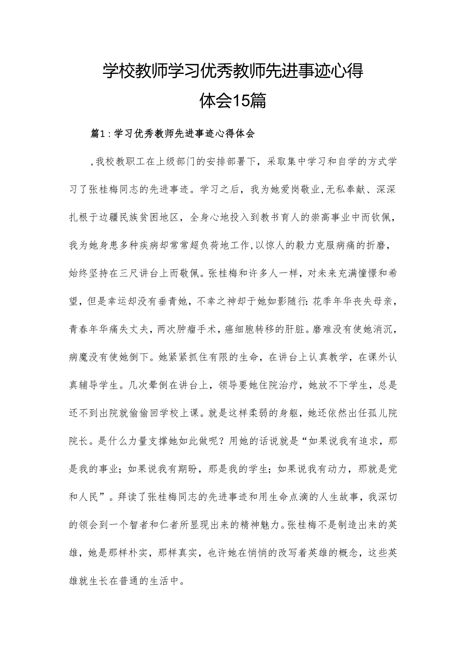 学校教师学习优秀教师先进事迹心得体会15篇.docx_第1页