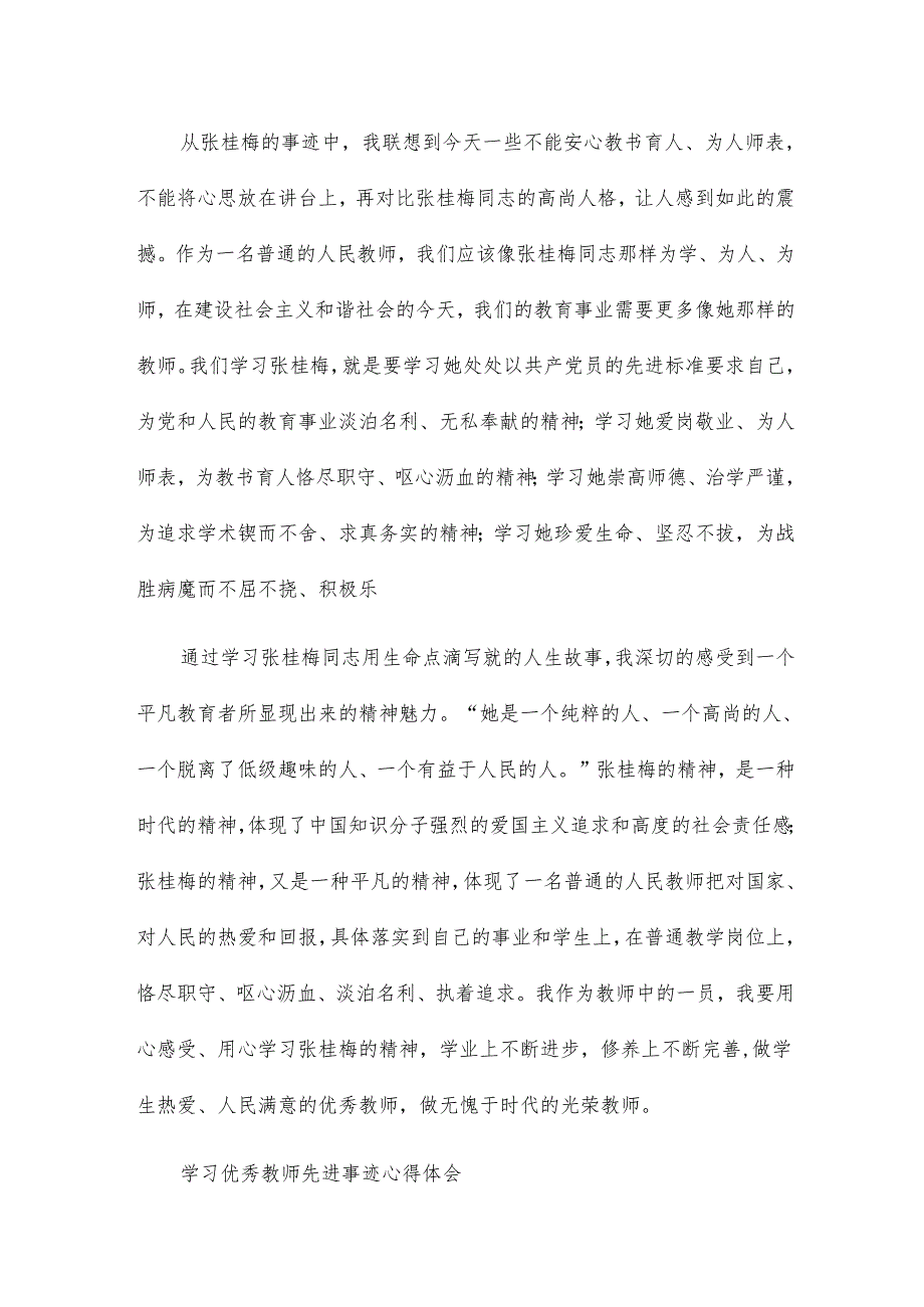 学校教师学习优秀教师先进事迹心得体会15篇.docx_第2页