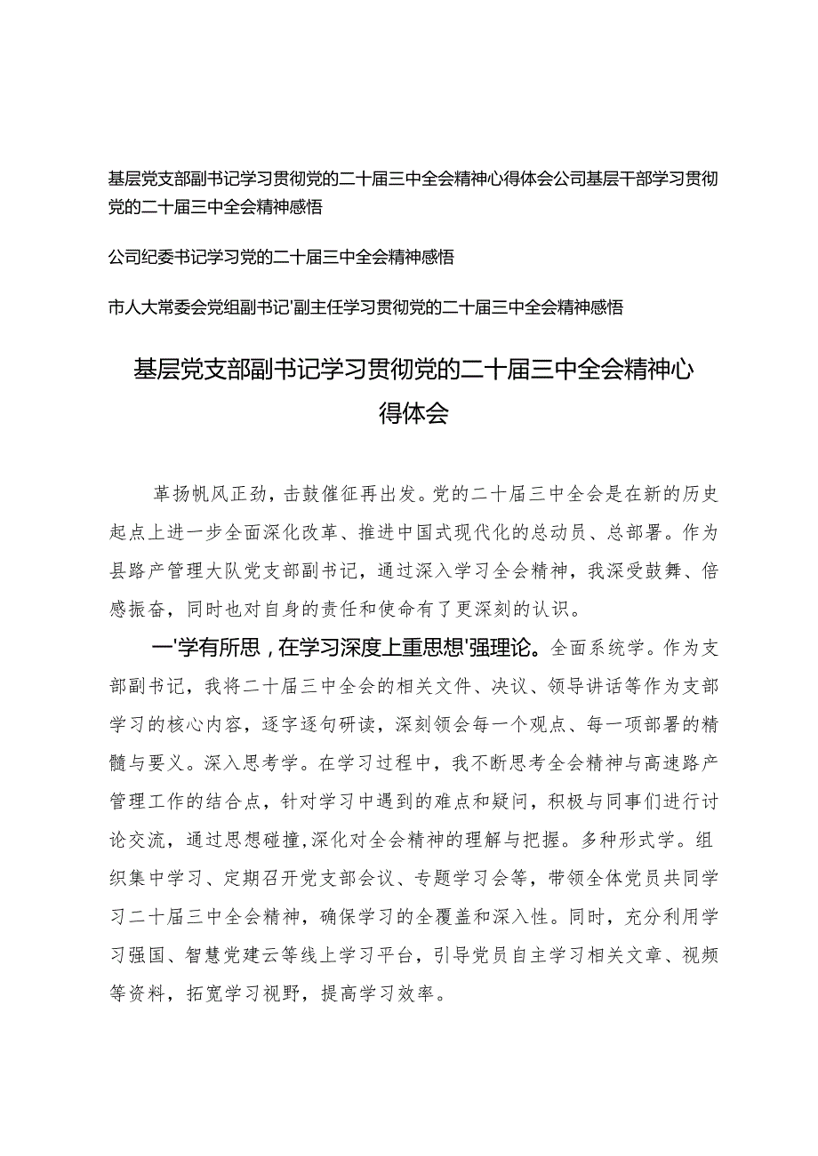 基层干部、书记、副主任学习贯彻党的二十三中全会精神心得体会.docx_第1页