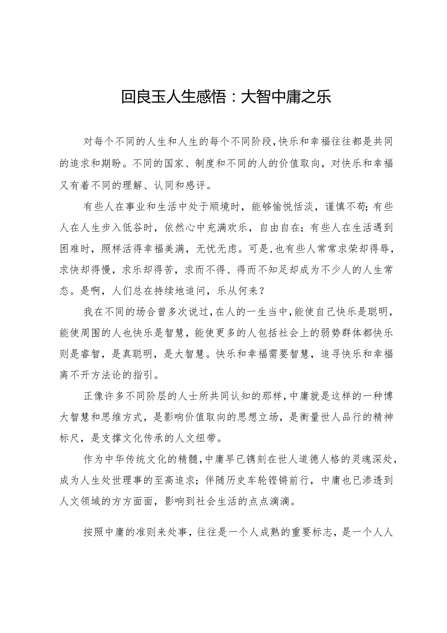 回良玉人生感悟：大智中庸之乐.docx_第1页