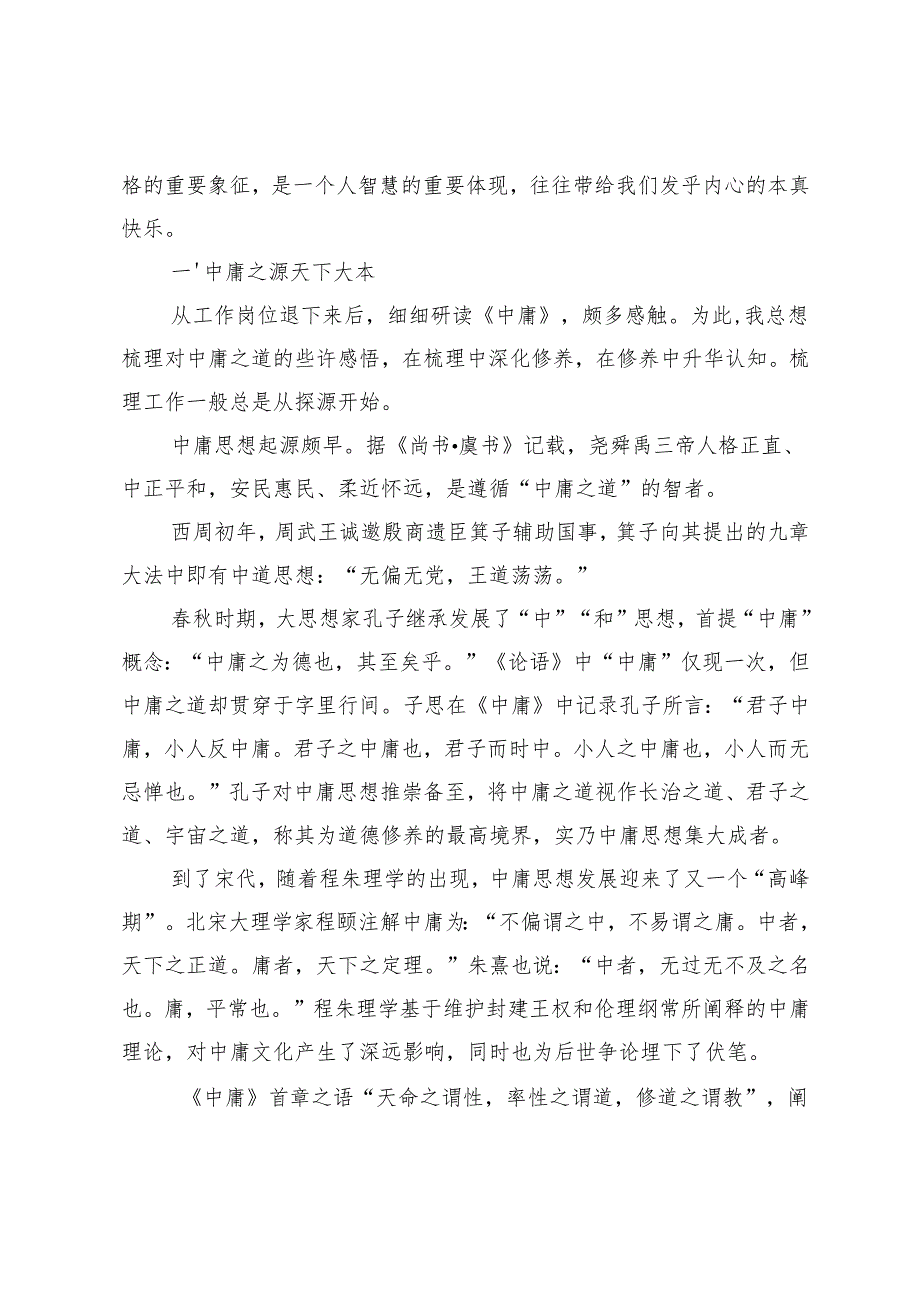 回良玉人生感悟：大智中庸之乐.docx_第2页