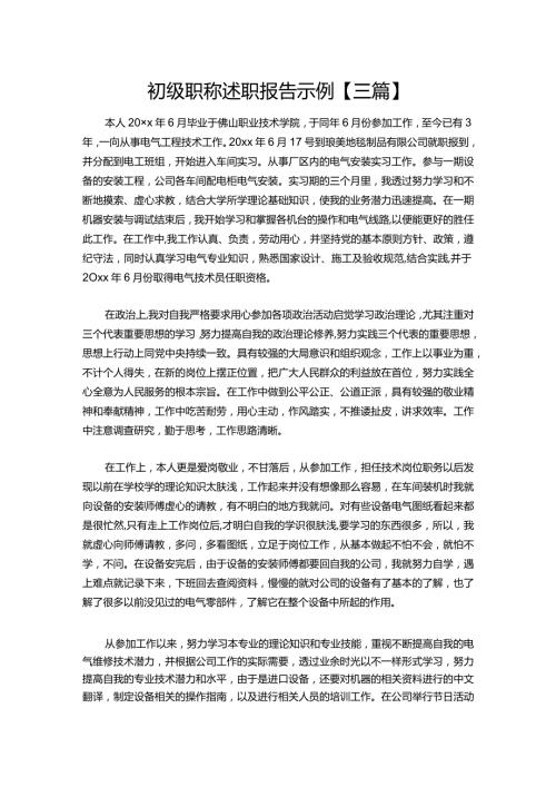 30初级职称述职报告示例【三篇】.docx
